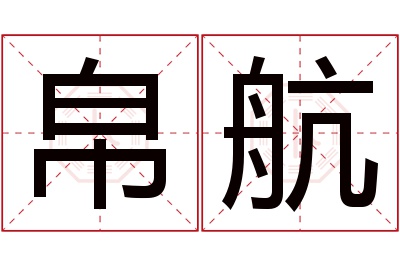 帛航名字寓意