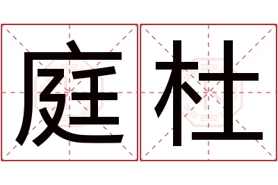 庭杜名字寓意