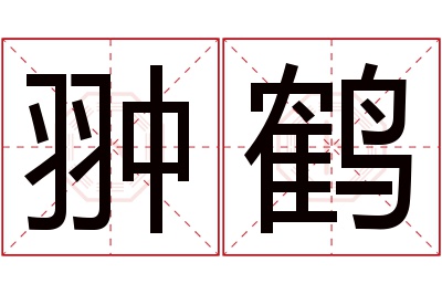 翀鹤名字寓意