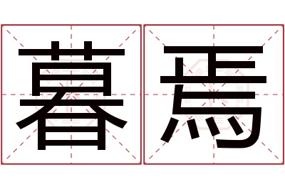 暮焉名字寓意