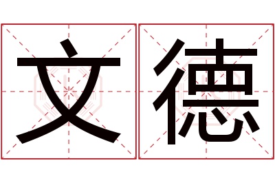 文德名字寓意