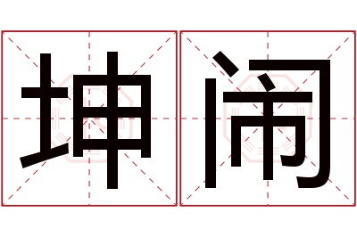 坤闹名字寓意