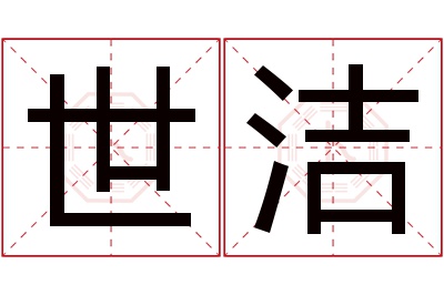 世洁名字寓意