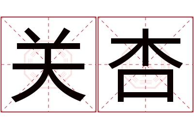 关杏名字寓意 关杏名字寓意