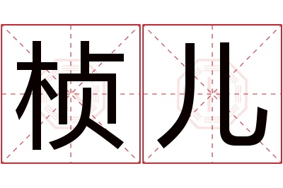 桢儿名字寓意