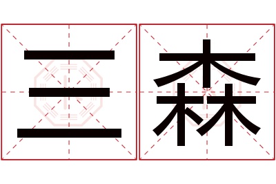 三森名字寓意