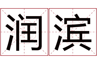 润滨名字寓意