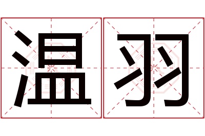 温羽名字寓意