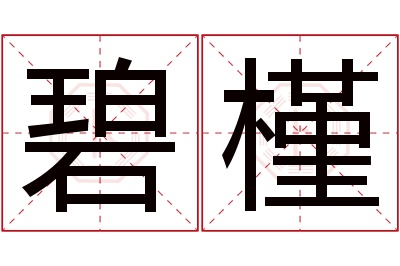 碧槿名字寓意