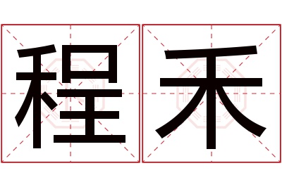 程禾名字寓意