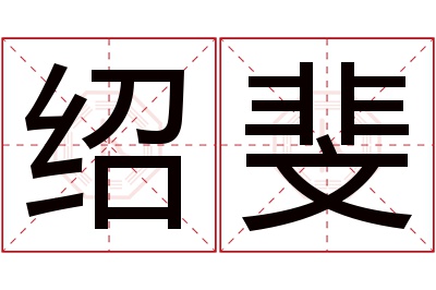 绍斐名字寓意