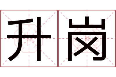 升岗名字寓意