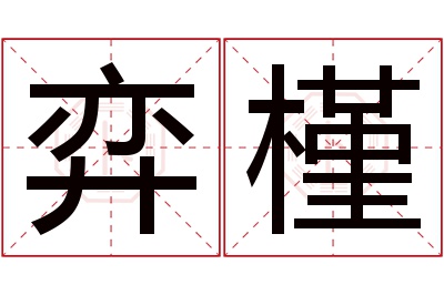 弈槿名字寓意