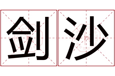 剑沙名字寓意