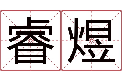 睿煜名字寓意