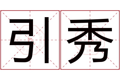 引秀名字寓意