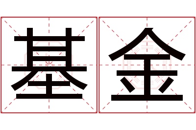 基金名字寓意