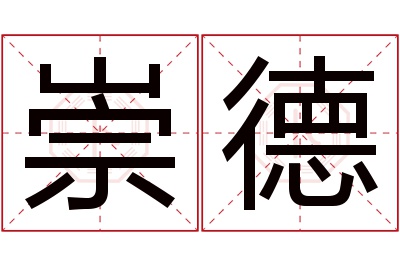 崇德名字寓意