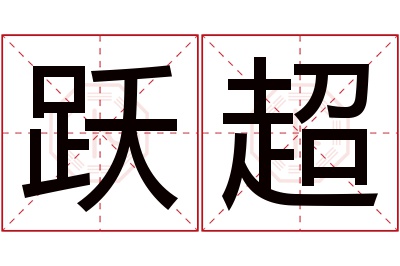 跃超名字寓意