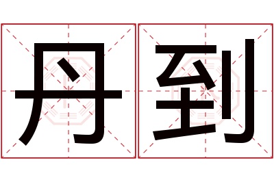 丹到名字寓意