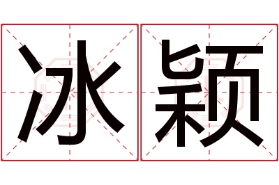 冰颖名字寓意