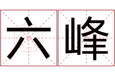 六峰名字寓意