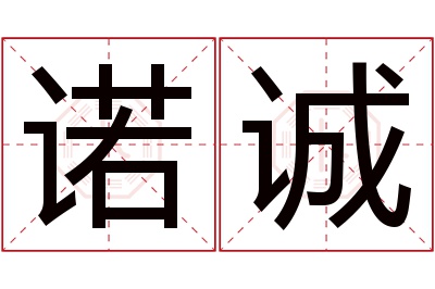 诺诚名字寓意