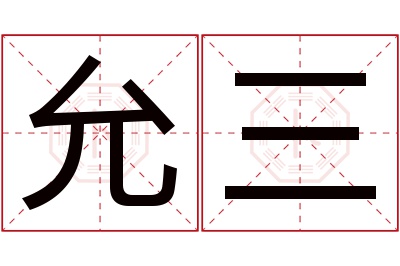 允三名字寓意