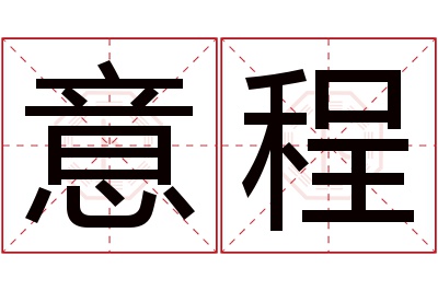 意程名字寓意