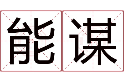 能谋名字寓意