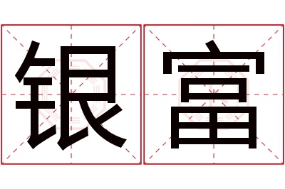 银富名字寓意