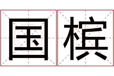 国槟名字寓意