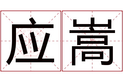 应嵩名字寓意