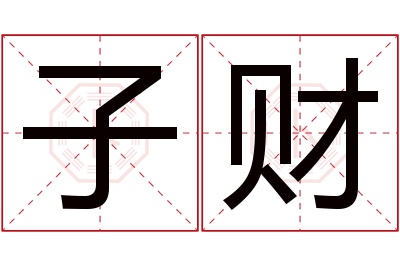 子财名字寓意