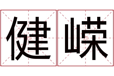 健嵘名字寓意