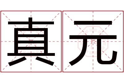 真元名字寓意