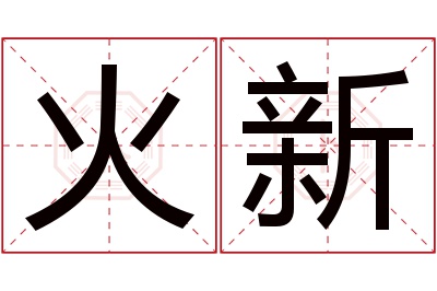 火新名字寓意