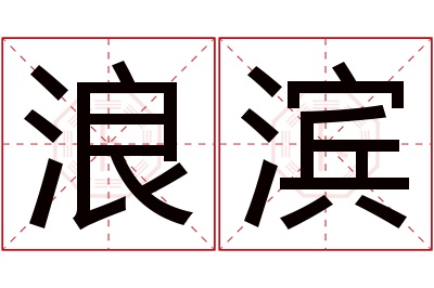 浪滨名字寓意