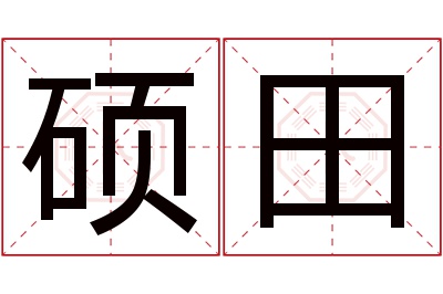 硕田名字寓意