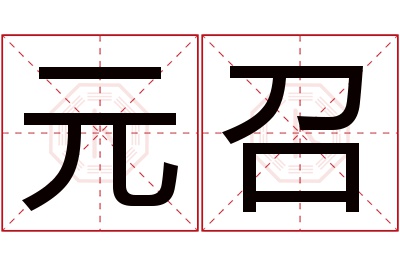 元召名字寓意