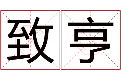 致亨名字寓意