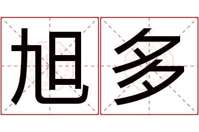 旭多名字寓意