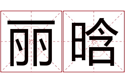 丽晗名字寓意