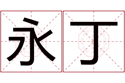 永丁名字寓意