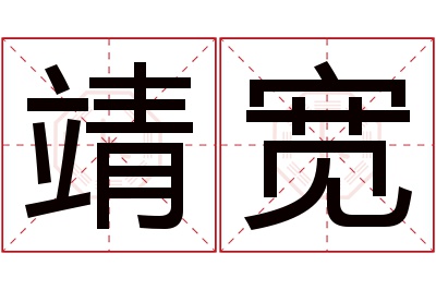 靖宽名字寓意