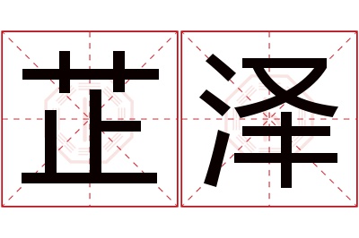 芷泽名字寓意