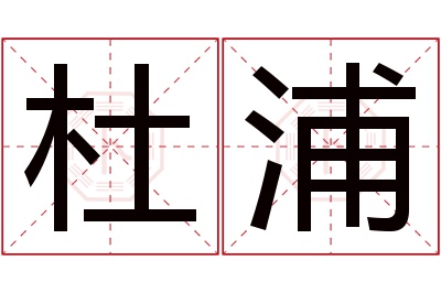 杜浦名字寓意