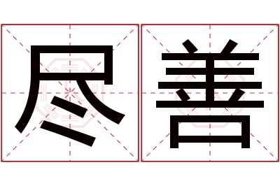 尽善名字寓意