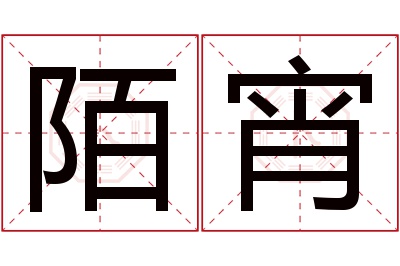 陌宵名字寓意