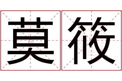 莫筱名字寓意